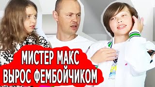 Что стало с Мистером Максом и Мисс Кэти? Над Максом все ржут