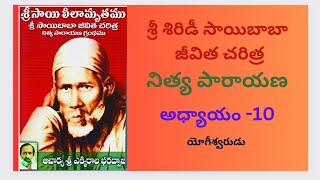 శ్రీ సాయిలీలామృతము  అధ్యాయం - 10 #devotional #saibaba #shirdi