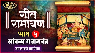 Sawala Ga Ramchandra - सांवळा ग रामचंद्र | Geet Ramayan - भाग ५