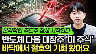 반도체 다음 대장주 '이 주식' 바닥에서 절호의 기회 왔어요 (저평가 주식, 바닥 주식)