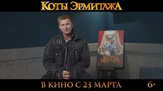 Коты Эрмитажа | Роман Курцын поздравляет с 8 марта