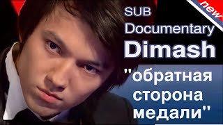 🍀SUB: ДИМАШ. Что стоит за успехом... / Dimash. The backstage of the success.