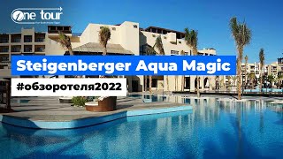 Steigenberger Aqua Magic 5* (Египет, Хургада) - Обзор / Презентация отеля 2022 🇪🇬 ONETOUR