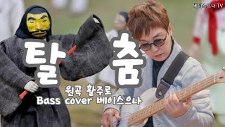 탈춤  원곡 활주로  😍  Bass cover 베이스으나