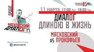 Диалог длиною в жизнь. Мясковский vs Прокофьев (11 марта 2021 года)