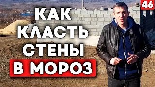 Все тонкости строительства на склоне! | Правильная кладка стен в мороз! | Строительство на Банном