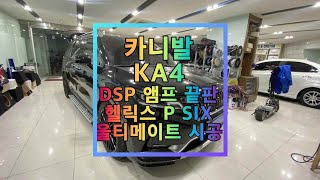 카니발ka4 끝판 앰프 dsp 헬릭스 p six 울티메이트 카오디오 튜닝