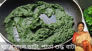 ঘ্যাটখোলে ডাটা, পাতা শুদ্ধ বাটা রেসিপি। Ghatkhole Data Pata Sudhdho Bata Recipe।