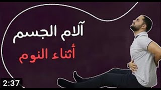 افضل الوضعيات الصحية للنوم  |حرك حالك-الرابعة