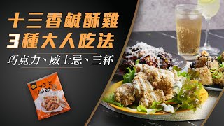 冷凍鹹酥雞也能化身宴客料理？十三香鹹酥雞的三種大人口味料理推薦