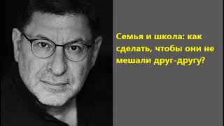 Лабковский Семья и школа, как сделать чтобы они не мешали друг-другу?