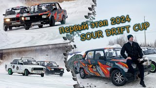 Первый этап 2024 - SOUR DRIFT CUP