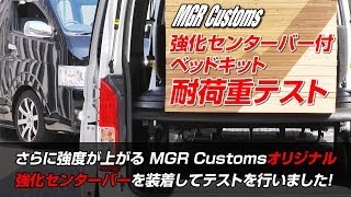 ハイエース/レジアスエース 強化センターバー付 ベッドキット　耐荷重テスト