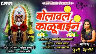 Bolaval Kalubain | बोलावलं काळुबाईनं | Pooja Shelar |Ram Patil |Prashant Sagar |Kamlesh Gaikwad