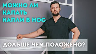 Капли в нос. Можно ли нарушить инструкцию и капать дольше?