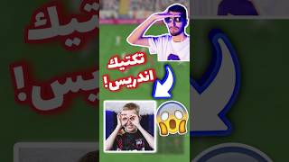 تكتيك المحترف اندريس بلعبة فيفا!!😳🔥 #فيفا23 #اندريس #fifa23