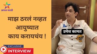 माझ ठरलं नव्हत आयुष्यात काय करायचंय ! | Exclusive Interview with Umesh Kamat