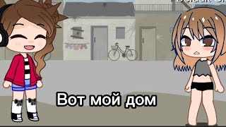 -[🦋]-Это твой дом!? meme гача лайф/клуб-[💦]-