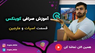 آموزش صرافی کوینکس | آموزش قسمت اسپات و مارجین صرافی Coinex