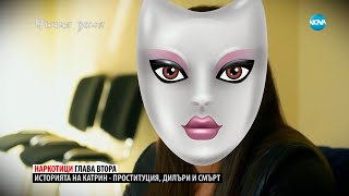 „Ничия земя“: В оковите на белия прах (21.10.2023) - част 2