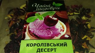 Шикарный ароматный чай "Королевский десерт")