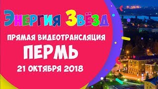 Энергия Звезд в Перми 2018