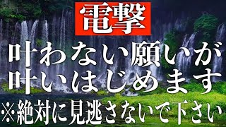 ※電撃※願いが叶う人しか見れないようにエネルギー設定しているので目に入ったら絶対に見逃さないでください。もし1度でも見れたら叶わないはずの願いが叶うソルフェジオ周波数音楽※願いが叶うと噂(@0096)