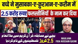 बच्चे ने मुसाबका क़ुरआन में 2.5 करोड़ फलस्तीनियों के नाम किया | #viralvideo  | Fida Hussain Qasmi