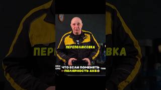 Поменяли полярность +- у старого АКБ😨Станет как новый? Гараж 54 #авто #гараж54 #машина