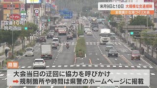 「全国豊かな海づくり大会」11月9日、10日は大規模な交通規制　天皇皇后両陛下が出席のため　大分