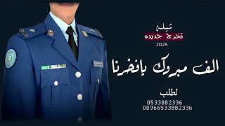 شيلة تخرج من العسكرية حماسية🔥 2024 كتبنا القصايد نفتخر فيك ياكحيلان  شيلة تخرج باسم معتز   بدون حقو