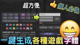 一鍵生成各種遊戲字體的網站，包括Minecraft、Pokemon go、GTA