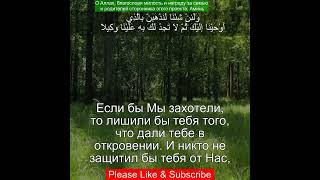 Коран Сура Аль Исра | 17:86 | Чтение Корана с русским переводом | Quran Translation