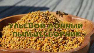 #пчеловодство #Пыльца Как сделать донный #пыльцесборник своими руками