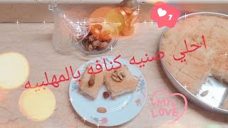 احلي صنيه كنافه بالمهلبيه 🍴🥮 جربيها وهتدعيلي💕#Tota_Reda 👰💍