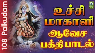 உச்சி மாகாளி ஆவேச பக்தி பாடல் | 108 Palkudam | Ucchi Ma Kali Amman Padal | Matil Audio