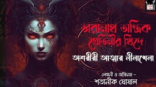 Taranath Tantrik Pretinir Khide / Satanik Ghoshal / এক বিদেহী অশরীরীর জীবনের কাহিনী