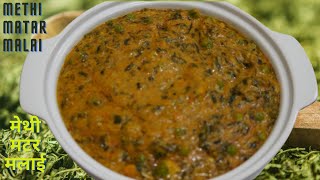 SUPER TASTY METHI MUTTER MALAI | स्वादिष्ट मेथी मटर मलाई खाएं तो खाते ही जाएं