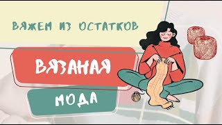 вязание | идеи из остатков пряжи