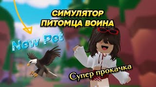 СИМУЛЯТОР ПИТОМЦА ВОИНА🦅 ПРОКАЧКИ + НОВЫ ПИТОМЕЦ😱