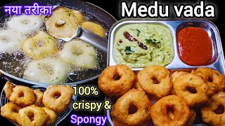 बाहर से कुरकुरे और अंदर से सॉफ्ट मेदू वड़ा बनाने की सबसे आसान रेसिपी | How To Make Crispy Medu Vada