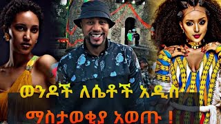 ወንዶች ለሴቶች  /Tik Tok Ethiopian Funny Videos Compilation |Tik Tok Habesha Funny Vine Video compilation