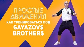 Как тренироваться под GAYAZOV$ BROTHER$ – Малиновая лада | ПРОСТЫЕ ДВИЖЕНИЯ