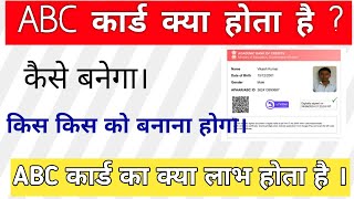 ABC card क्या है ? abc card का क्या लाभ है। ABC कार्ड किस किस को बनाना होगा ? ABC card kya hai?