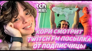 КОРИ СМОТРИТ ТВИЧ ФМ Топ Моменты с Twitch | Посылка от Подписчицы