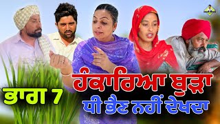 ਹੰਕਾਰਿਆ ਬੁੜਾ ਧੀ ਭੈਣ ਨਹੀਂ ਦੇਖਦਾ | ਭਾਗ 7 | New Punjabi Movie | Hardeep Kaur Babbu