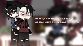 «•РЕАКЦИЯ «Стоит ли сбегать от маньяка 3» НА ВАЛЕРУ ГОСТЕР//1 часть\\...⚡️