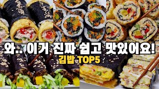 맛있는거 땡길때 후다닥 해먹는 김밥 모음 5가지! 만들면 온가족이 집어먹기 바빠요!