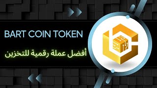 BART COIN : أفضل مشروع و عملة رقمية للاستثمار في  هده السنة