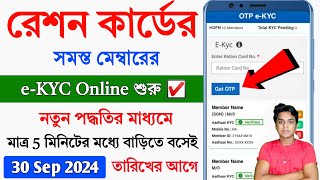 Ration Card e-KYC Online || Ration Card eKYC Last Date || Ration Card eKYC kaise kare New Process